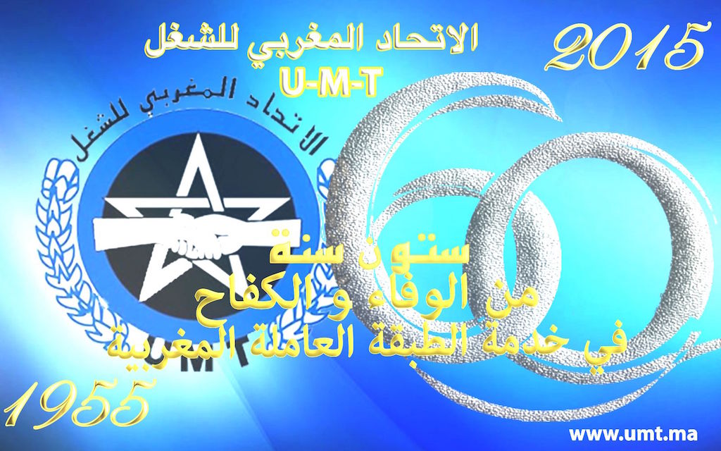 الذكرى الفضية لتأسيس الاتحاد المغربي للشغل 1955-2015
