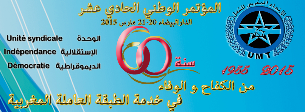 المؤتمر الوطني الحادي عشر للإتحاد المغربي للشغل يومي 20 و 21 مارس 2015 بالدار البيضاء