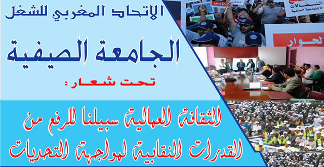 الاتحاد المغربي للشغل ينظم الجامعة الصيفية تحت شعار :  ” الثقافة العمالية سبيلنا للرفع من القدرات النقابية لمواجهة التحديات “