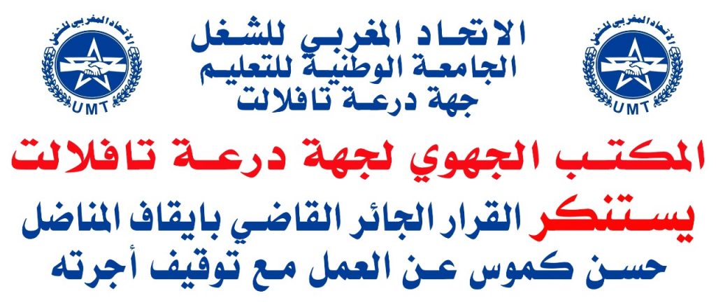 بيــــــــــــــــــــان المكتب الجهوي للجامعة الوطنية للتعليم بدرعة تافيلالت