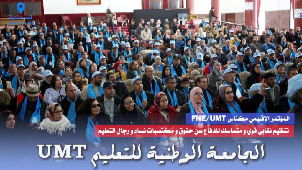 الأخ ميلود معصيد يترأس المؤتمر الإقليمي للجامعة بمكناس