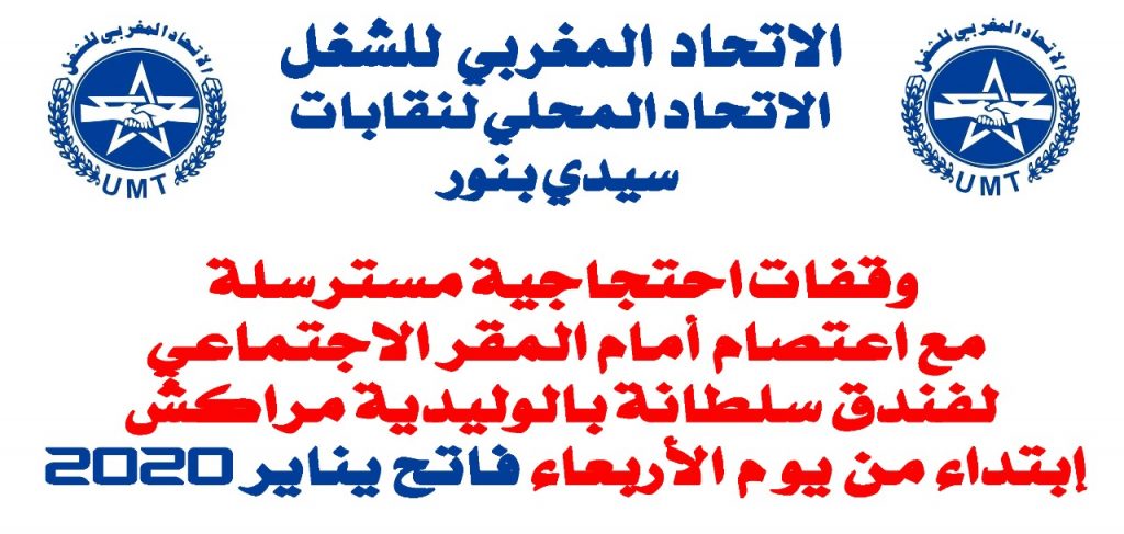 وقفات احتجاجية مسترسلة مع اعتصام أمام المقر الاجتماعي  لفندق سلطانة بالوليدي