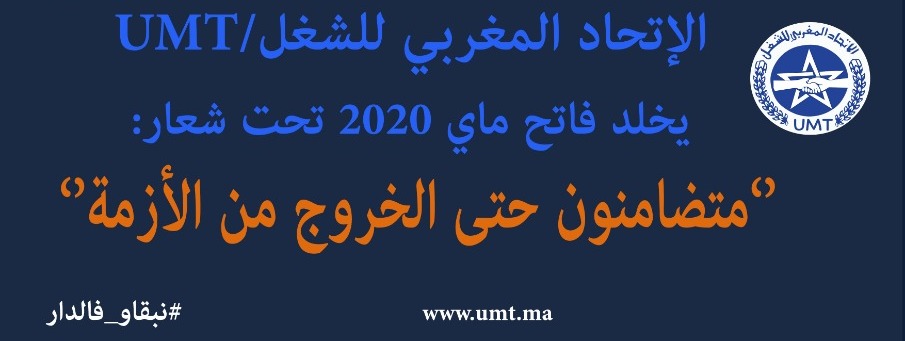 “الرابط الإلكتروني”  لتخليد الاتحاد المغربي للشغل لتظاهرة فاتح ماي 2020