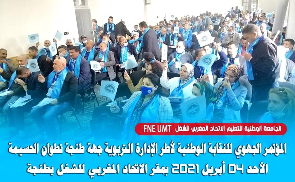 المؤتمر الجهوي الأول للادارة التربوية بطنجة