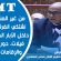 الاتحاد المغربي للشغل يؤكد على حتمية اعتماد مقاربة حازمة في عقلنة و نجاعة تدبير المياه