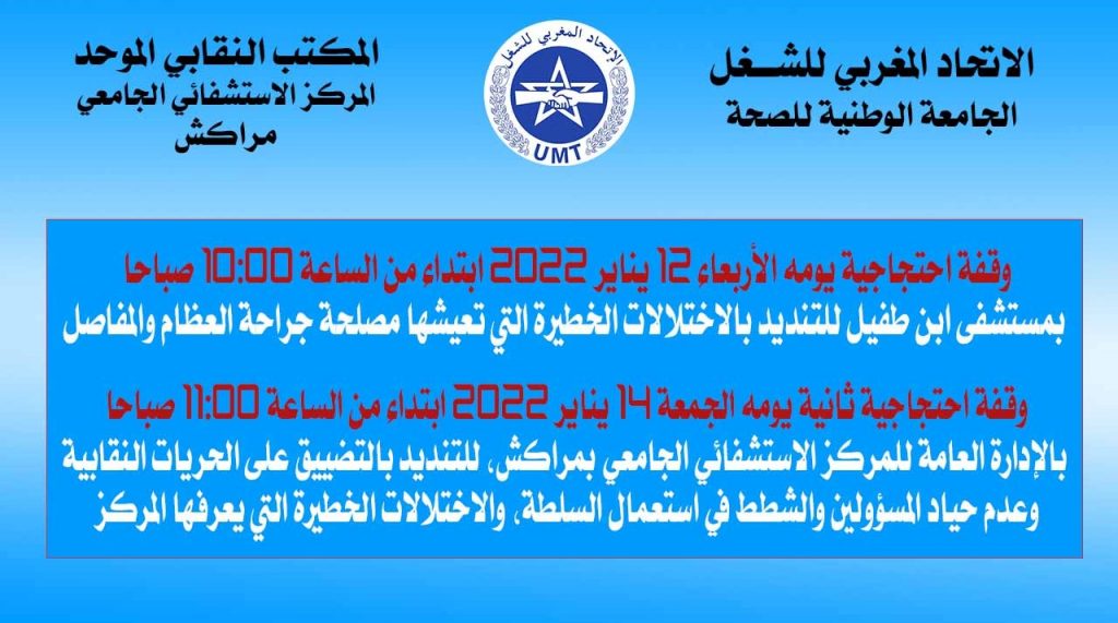 يا وزير الصحة والحماية الاجتماعية: هكذا يشكر المسؤولون بالمركز الاستشفائي الجامعي محمد السادس بمراكش الأطر الصحية في عز جائحة كوفيد19 “استهدافهم في ارزاقهم ومسارهم المهني”