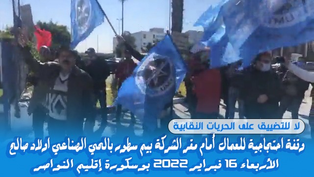 عمال بيم سطور بالحي الصناعي اولاد صالح اقليم النواصر في احتجاج للدفاع عن الحق النقابي المكفول دستوريا
