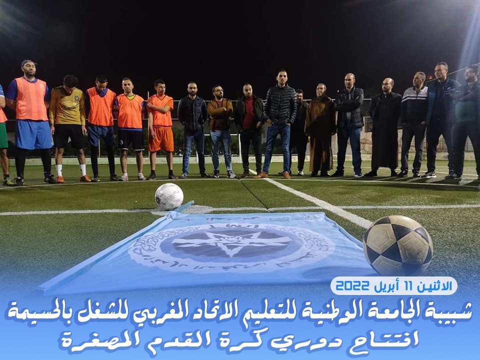 الشبيبة التعليمية FNE-UMT بالحسيمة تفتتح فعاليات دوري رمضان لكرة القدم