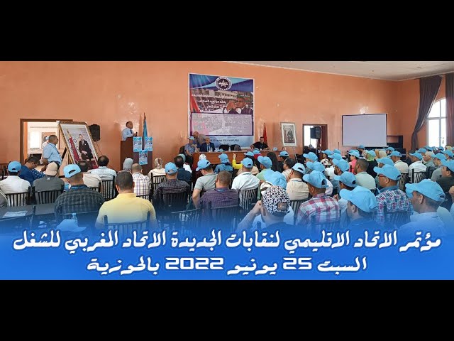 تغطية القناة الأولى لمؤتمر الاتحاد الاقليمي لنقابات الجديدة الاتحاد المغربي للشغل