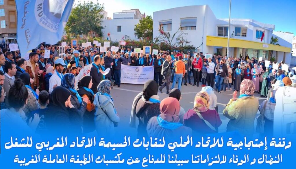 الاتحاد المغربي للشغل بالحسيمة ينظم وقفة احتجاجية للتنديد ب”خطورة الوضع ومظاهره المأساوية
