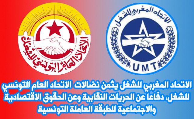 الاتحاد المغربي للشغل يثمن نضالات الاتحاد العام التونسي للشغل