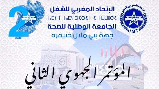 المؤتمر الجهوي الثاني للجامعة الوطنية للصحة للاتحاد المغربي للشغل لجهة بني ملال- خنيفرة