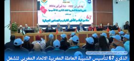 تغطية القناة الأولى للذكرى 67 لتأسيس الشبيبة العاملة المغربية