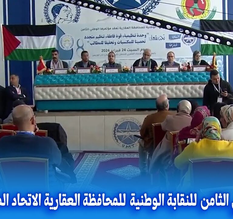 تغطية القناة الأولى للمؤتمر الوطني الثامن للنقابة الوطنية للمحافظة العقارية الاتحاد المغربي للشغل