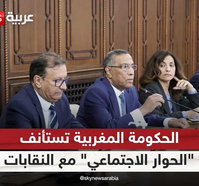 الحكومة المغربية تستأنف “الحوار الاجتماعي” مع النقابات العمالية