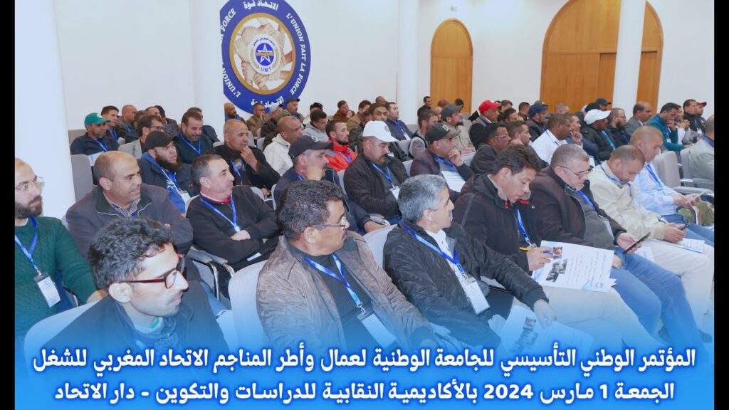 تغطية القناة الأولى للمؤتمر الوطني التأسيسي للجامعة الوطنية لعمال وأطر المناجم الاتحاد المغربي للشغل