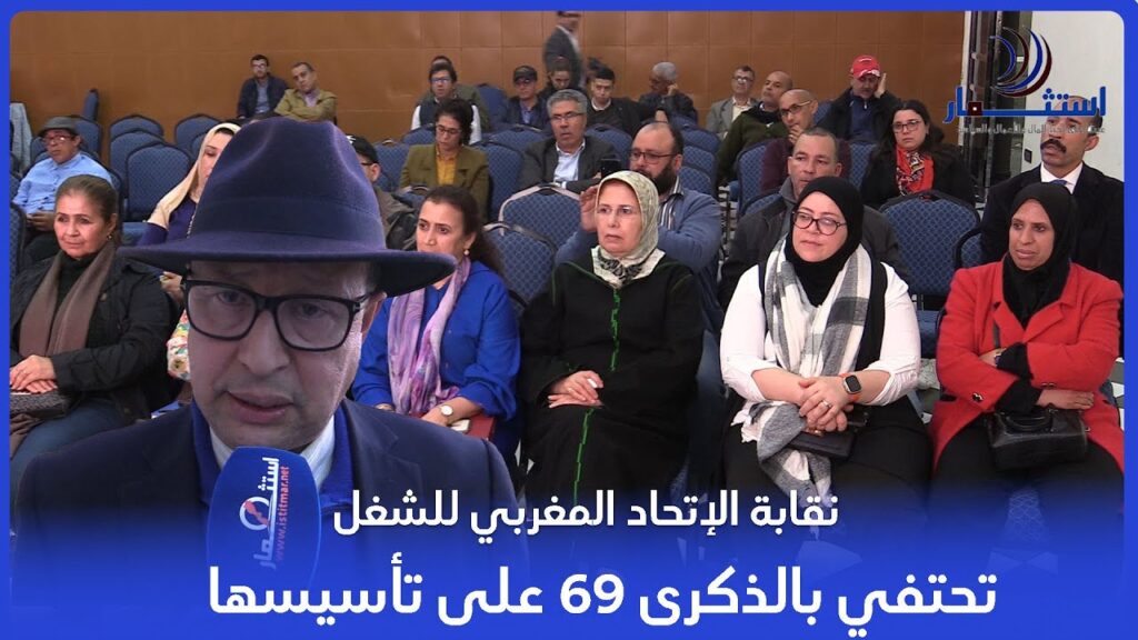 نقابة الإتحاد المغربي للشغل تحتفي بالذكرى 69 على تأسيسها