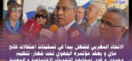 مباشرة من فاس : الاتحاد المغربي للشغل يبدأ في تسخينات احتفالات فاتح ماي و يعقد مؤتمره الجهوي