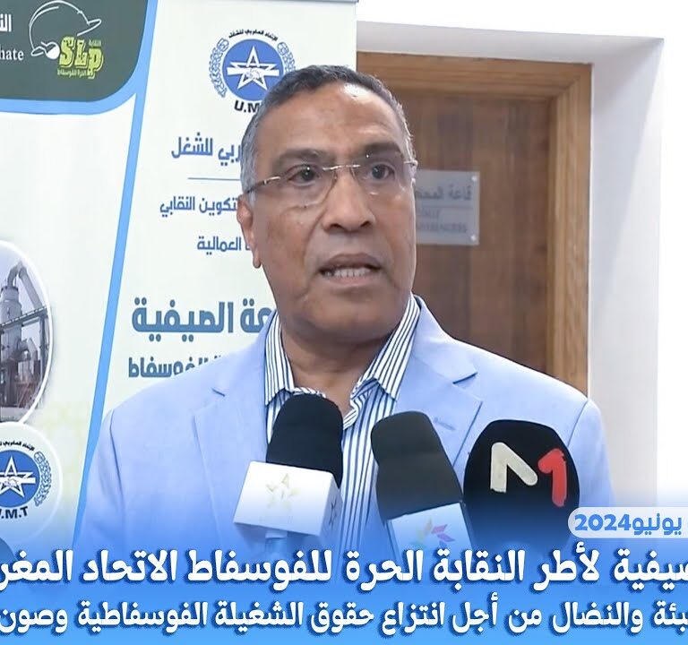 الاتحاد المغربي للشغل والجامعة الصيفية يونيو2024 لأطر النقابة الحرة للفوسفاط بدارالاتحاد