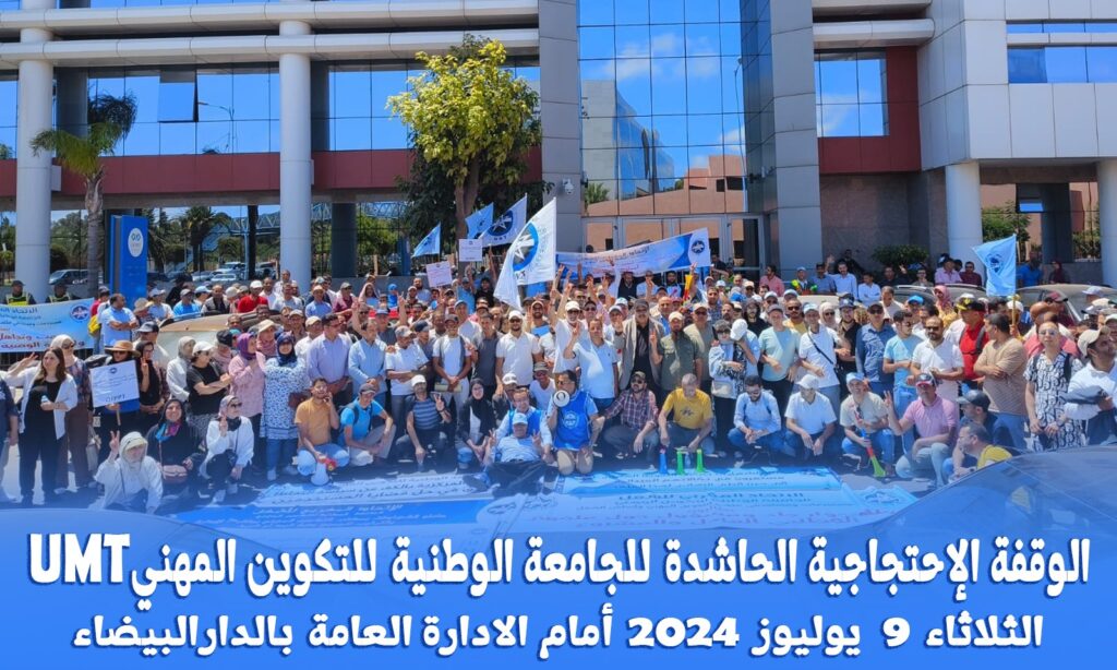 الأفق المسدود للحوار الجاد والمسؤول يدفع الجامعة الوطنية للتكوين المهني المنظوية تحت لواء الاتحاد المغربي للشغل الى الاحتجاج