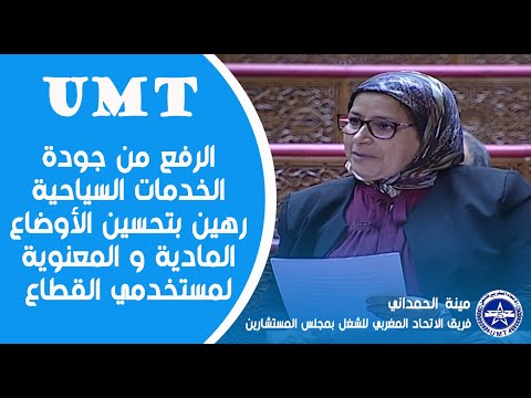 الرفع من جودة الخدمات السياحية رهين بتحسين الأوضاع المادية و المعنوية لمستخدمي القطاع.