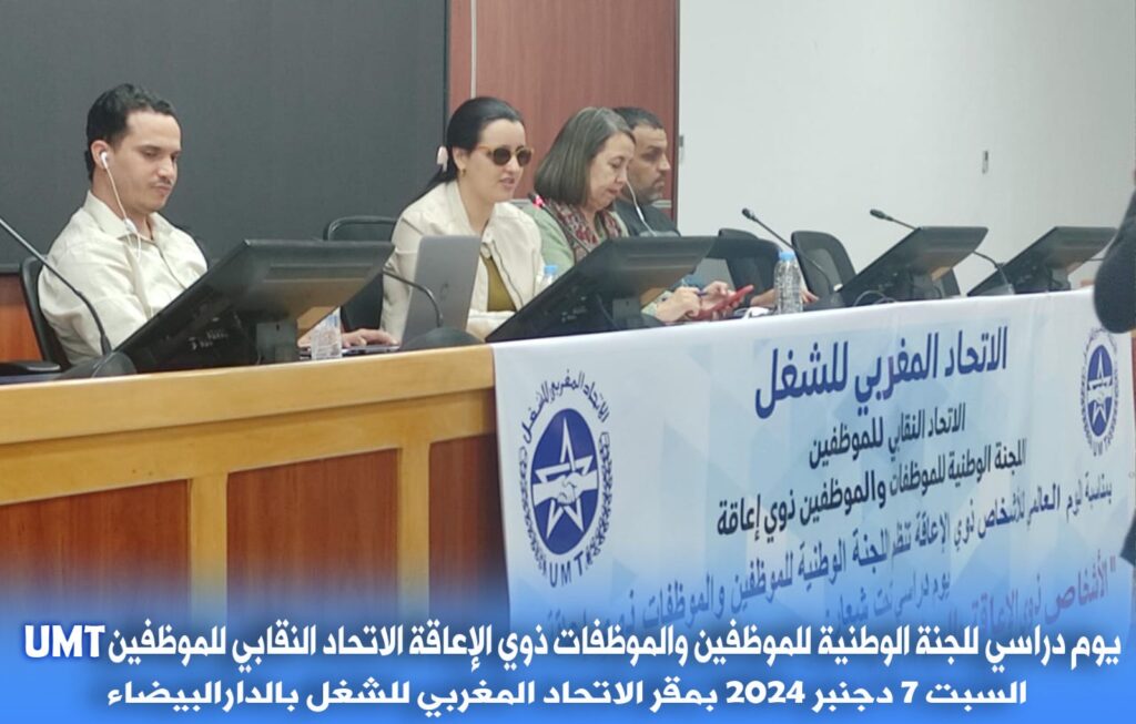 بلاغ اللجنة الوطنية للموظفين والموظفات ذوي الإعاقة