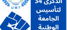 الجامعة الوطنية للقطاع الفلاحي تحيي الذكرى 34 لانبعاثها