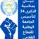 الجامعة الوطنية للقطاع الفلاحي تحيي الذكرى 34 لانبعاثها