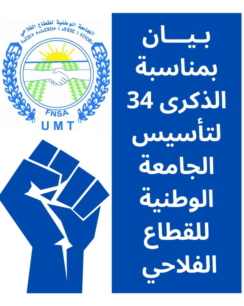 الجامعة الوطنية للقطاع الفلاحي تحيي الذكرى 34 لانبعاثها