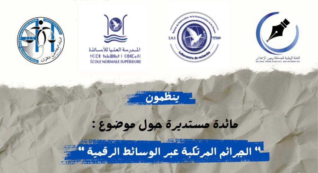 هيئة المحامين و المكتب الإقليمي للنقابة الوطنية للصحافة ومهن الاعلام، ومختبر علوم الإعلام في ندوة حول “الجرائم المرتكبة عبر الوسائط الرقمية ما بين قانون الصحافة والقانون الجنائي” بتطوان