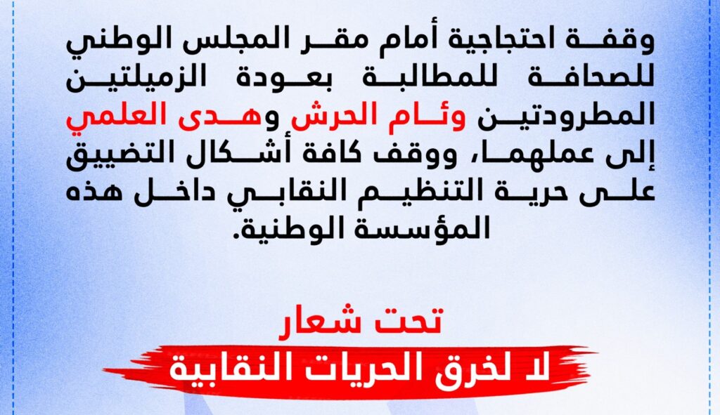 نداء للمشاركة في الاحتجاج ضد الطرد الغير- قانوني لموظفتي المجلس الوطني للصحافة