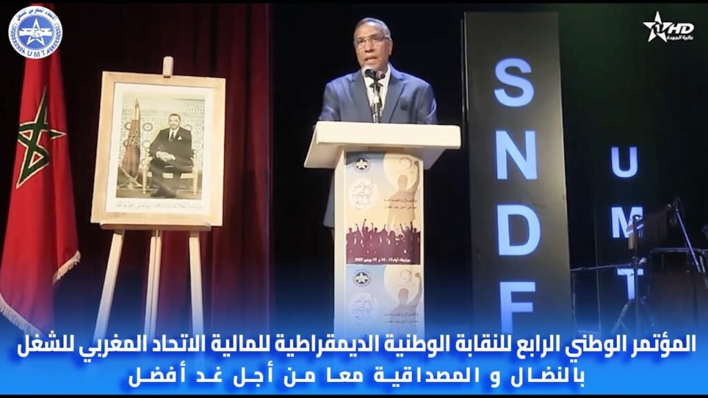 تغطية القناة الأولى للمؤتمر الوطني الرابع للنقابة الوطنية الديمقراطية للمالية الاتحاد المغربي للشغل