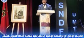 تغطية القناة الأولى للمؤتمر الوطني الرابع للنقابة الوطنية الديمقراطية للمالية الاتحاد المغربي للشغل