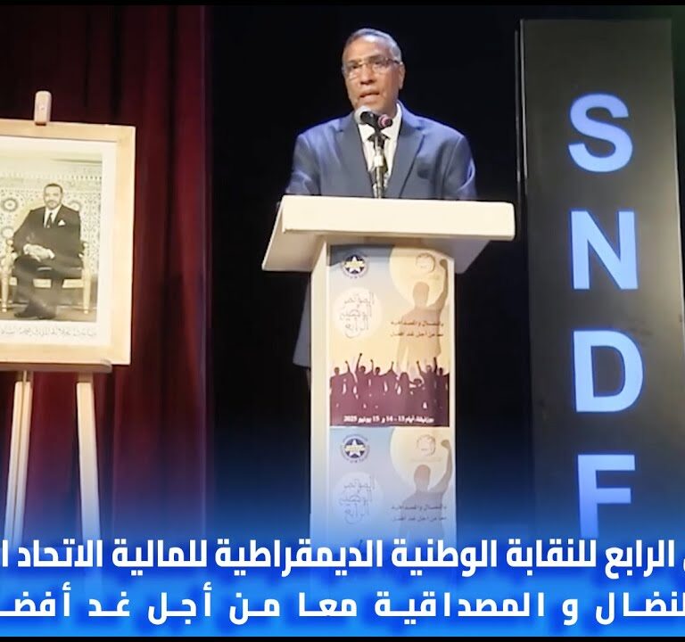 تغطية القناة الأولى للمؤتمر الوطني الرابع للنقابة الوطنية الديمقراطية للمالية الاتحاد المغربي للشغل