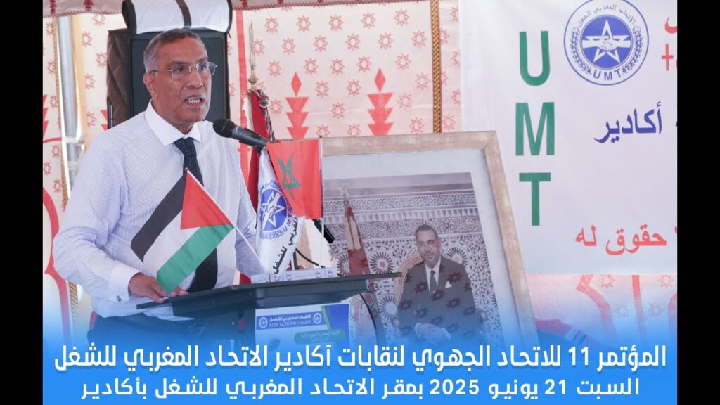 تغطية القناة الأولى لأشعال المؤتمر11 للاتحاد الجهوي لنقابات الاتحاد المغربي للشغل بأكادير