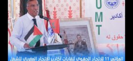 تغطية القناة الأولى لأشعال المؤتمر11 للاتحاد الجهوي لنقابات الاتحاد المغربي للشغل بأكادير