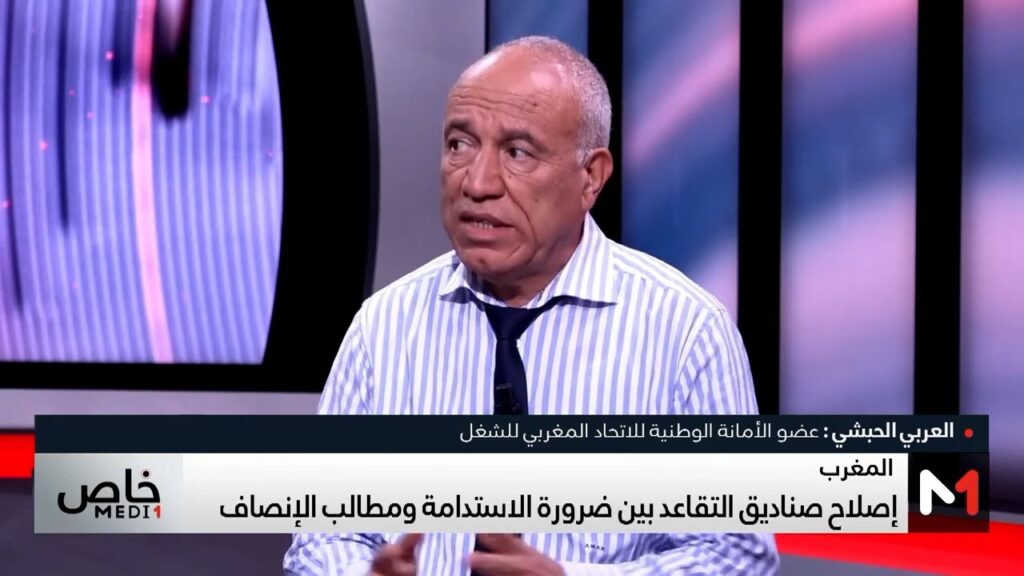 العربي الحبشي عضو الامانة الوطنية الوطنية للاتحاد المغربي للشغل: نحن مع حوار حقيقي حول أنظمة التقاعد