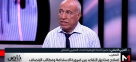 العربي الحبشي عضو الامانة الوطنية الوطنية للاتحاد المغربي للشغل: نحن مع حوار حقيقي حول أنظمة التقاعد