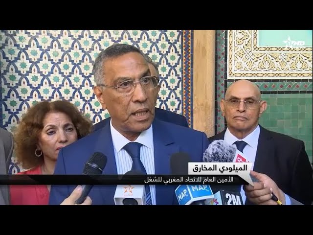 تصريح الأمين العام للاتحاد المغربي للشغل عقب لقاء مع الحكومة حول أنظمة التقاعد بالمغرب