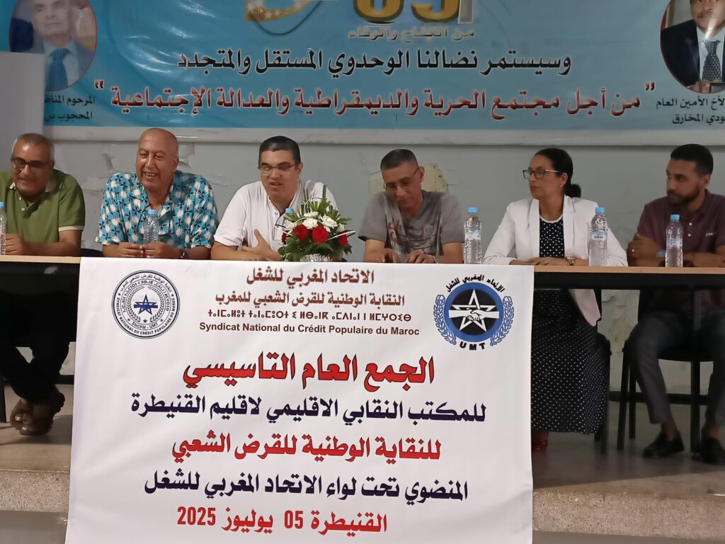 تأسيس الفرع الإقليمي للنقابة الوطنية للقرض الشعبي للمغرب بالقنيطرة