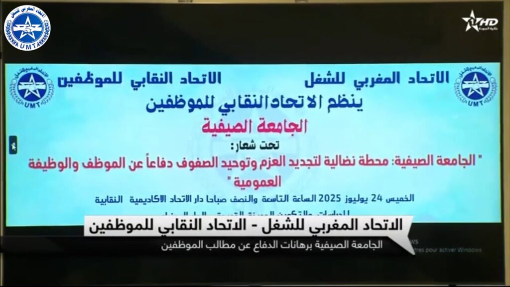 تغطية القناة الأولى لأشغال الجامعة الصيفية الاتحاد النقابي للموظفين تحت لواء الاتحاد المغربي للشغل
