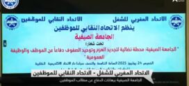 تغطية القناة الأولى لأشغال الجامعة الصيفية الاتحاد النقابي للموظفين تحت لواء الاتحاد المغربي للشغل