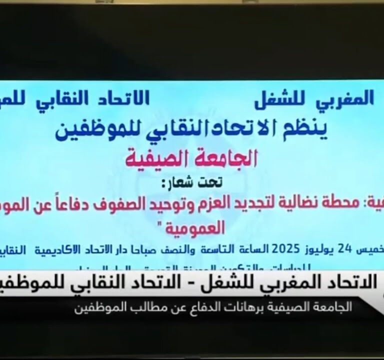 تغطية القناة الأولى لأشغال الجامعة الصيفية الاتحاد النقابي للموظفين تحت لواء الاتحاد المغربي للشغل