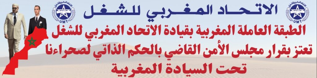 ‎⁨تصريح الاتحــــــــــاد المغربــــــــــي للشغــــــــــل بشأن الصحراء المغربية⁩‎