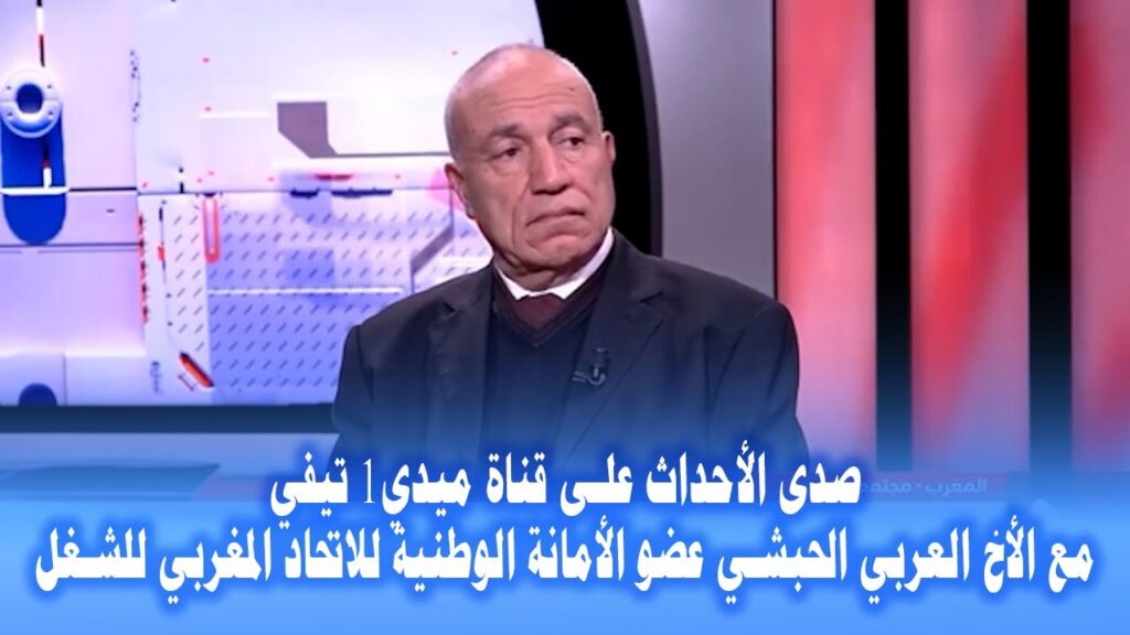 صدى الأحداث على قناة ميدي1 تيفي مع الأخ العربي الحبشي عضو الأمانة الوطنية للاتحاد المغربي للشغل