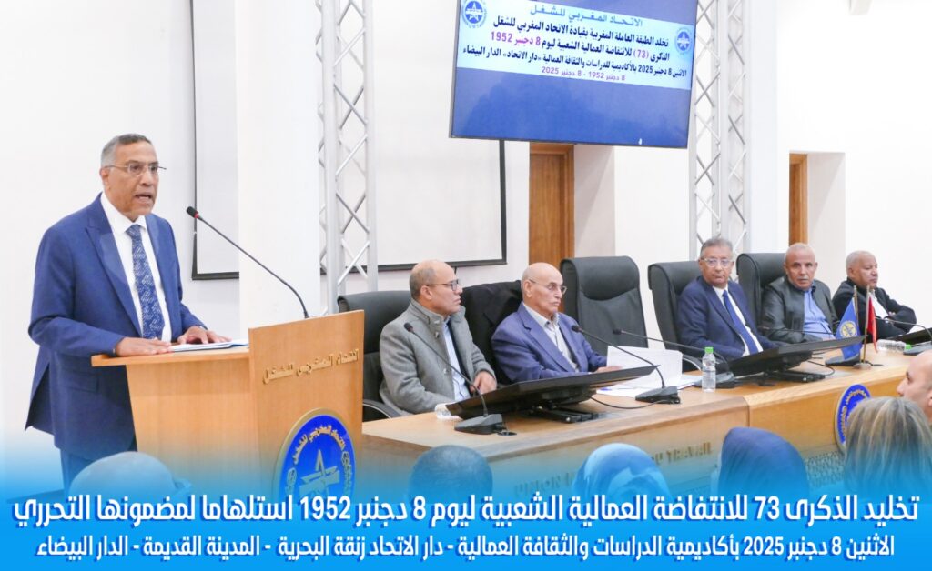 الاتحاد المغربي للشغل يحيي ذكرى الانتفاضة العمالية المجيدة ل8 دجنبر 1952 الاتحاد المغربي للشغل يحيي ذكرى الانتفاضة العمالية المجيدة ل8 دجنبر 1952