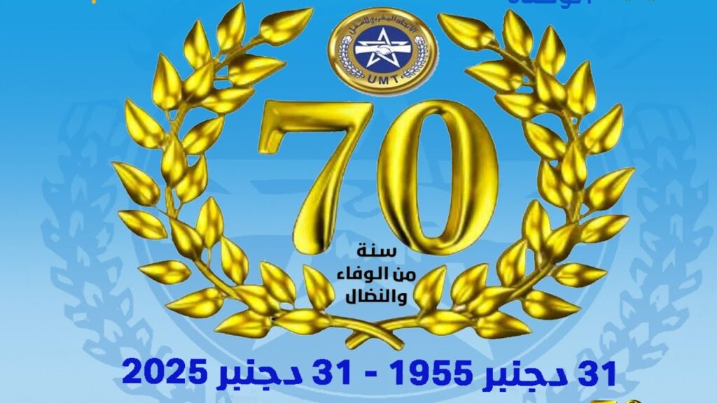 تغطية القناة الأولى للذكرى السبعين لتأسيس الجامعة الوطنية للتعليم 31 دجنبر1955-31 دجنبر2025