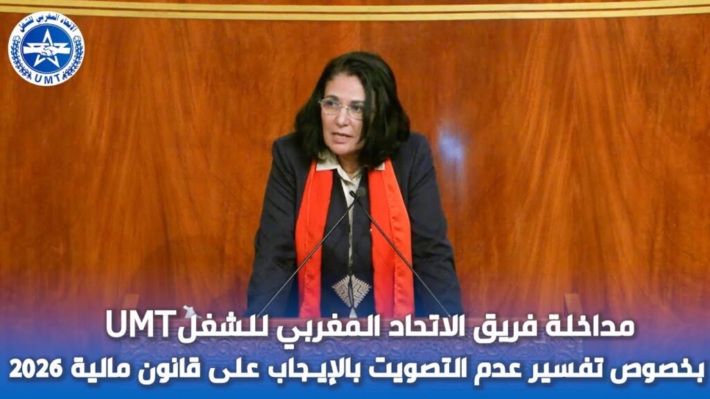 فريق الاتحاد المغربي للشغل يفسر دواعي عدم التصويت لصالح قانون المالية 2026