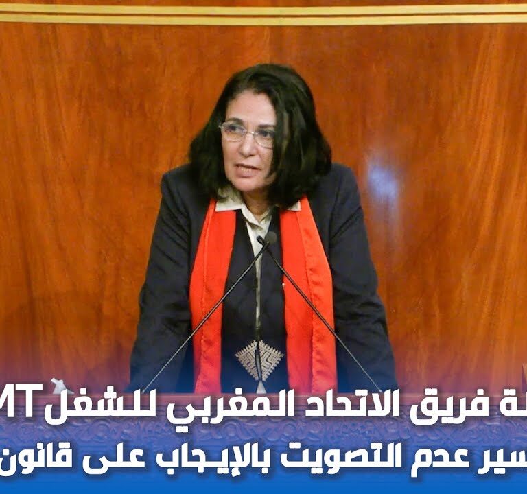 فريق الاتحاد المغربي للشغل يفسر دواعي عدم التصويت لصالح قانون المالية 2026