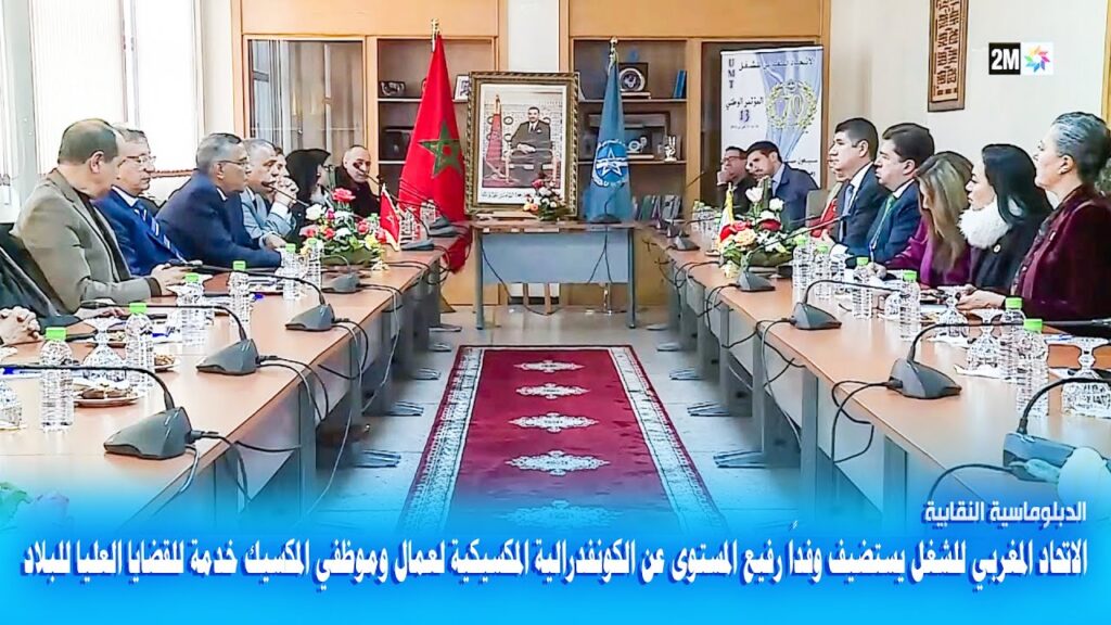 الاتحاد المغربي للشغل يستضيف وفدا رفيع المستوى عن الكونفدراليةالمكسيكية في إطار الدبلوماسية النقابية